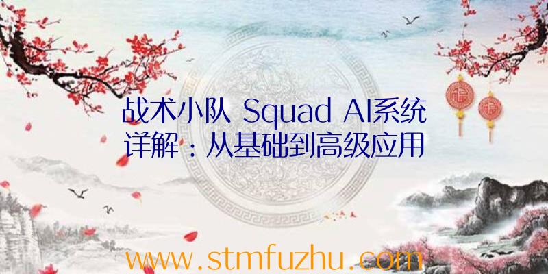 战术小队